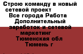 Строю команду в новый сетевой проект GREENWAY - Все города Работа » Дополнительный заработок и сетевой маркетинг   . Тюменская обл.,Тюмень г.